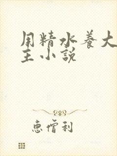 用精水养大的公主小说