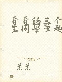 哥哥的三个体校生同学笔趣阁免费