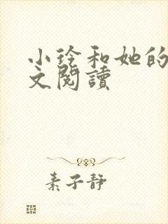 小玲和她的公全文阅读