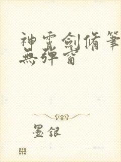 神霄剑修笔趣阁无弹窗封面