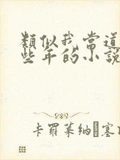 类似我当道士那些年的小说