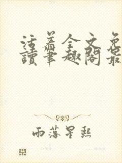 活着全文免费阅读笔趣阁最新章节更新时间封面