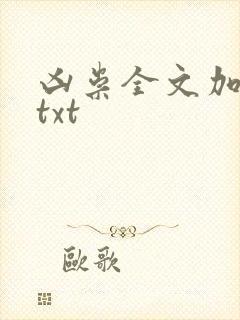 凶祟全文加番外txt