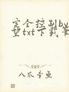 完全控制by天望txt下载笔趣阁