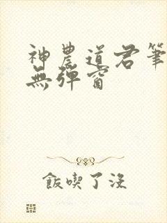 神农道君笔趣阁无弹窗