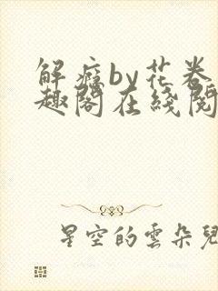 解瘾by花卷笔趣阁在线阅读