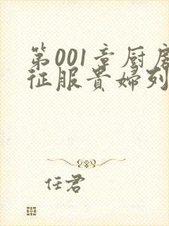 第001章厨房征服贵妇列静