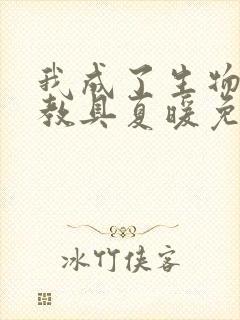 我成了生物课的教具夏暖免费阅读