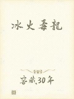 冰火毒龙