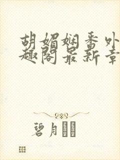 胡媚娴番外篇笔趣阁最新章节