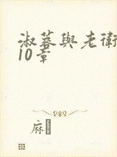 淑蓉与老卫1-10章