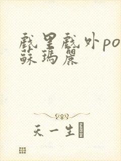 戏里戏外po 苏玛丽