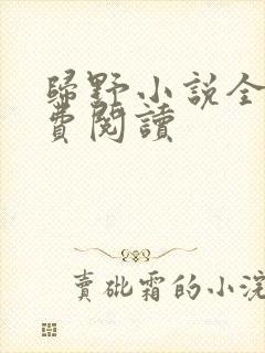 归野小说全文免费阅读