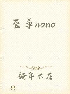 至尊nono