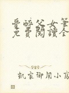 爱醉父女笔趣阁免费阅读全文