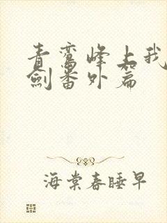 青鸾峰上我有一剑番外篇