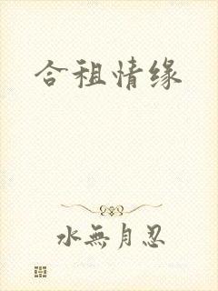 合租情缘