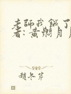 老师我饿了 作者: 黄焖月月子