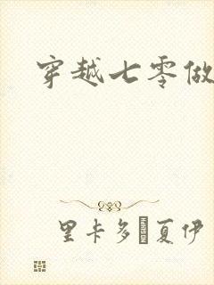 穿越七零做知青