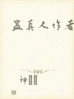 蛊真人作者是谁