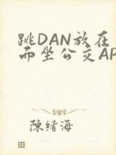 跳DAN放在里面坐公交APP