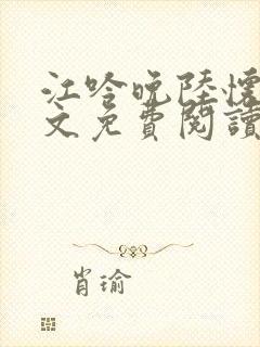 江吟晚陆怀瑾全文免费阅读封面