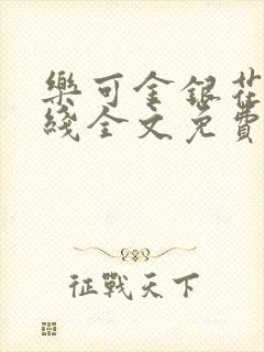 乐可金银花露在线全文免费阅读封面