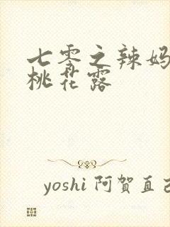 七零之辣妈当家桃花露