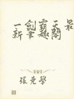 一剑霸天最新更新笔趣阁