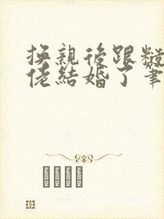 换亲后跟糙汉大佬结婚了笔趣阁小说封面