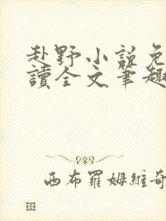 赴野小说免费阅读全文笔趣阁