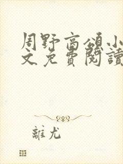 周野商颂小说全文免费阅读