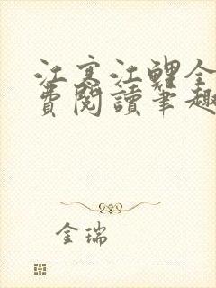 江寒江鲤全文免费阅读笔趣阁