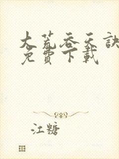 大荒吞天诀全集免费下载