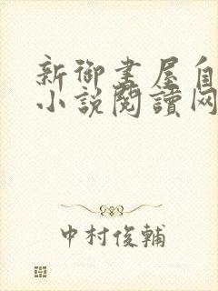 新御书屋自由的小说阅读网