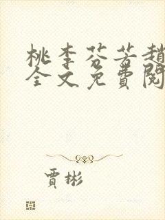 桃李芬芳赵晓凡全文免费阅读封面