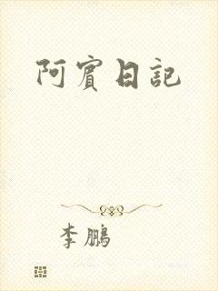 阿宾日记