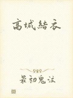 高城结衣