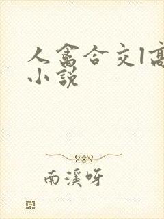 人禽合交l高h小说