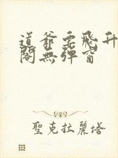 道爷要飞升笔趣阁无弹窗