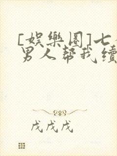 [娱乐圈]七个男人帮我续命