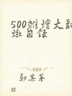 500杂烩大乱炖目录