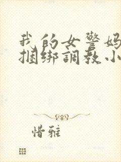 我的女警妈妈被捆绑调教小说