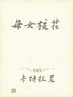 母女校花