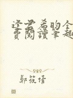 逢君希昀全文免费阅读笔趣阁封面