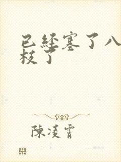 已经塞了八颗荔枝了