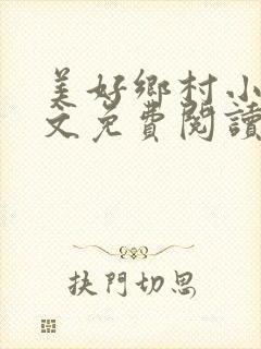 美好乡村小说全文免费阅读