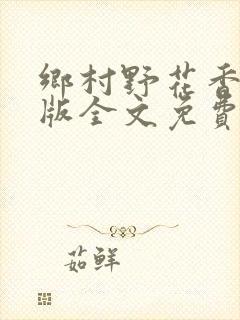 乡村野花香完整版全文免费阅读封面