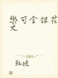 乐可金银花露全文