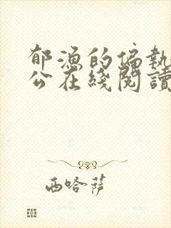 郁渔的偏执狂老公在线阅读封面